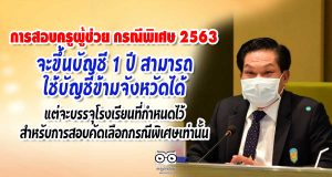 ด่วน!! การสอบครูผู้ช่วย กรณีพิเศษ 2563 จะขึ้นบัญชี 1 ปี สามารถใช้บัญชีข้ามจังหวัดได้ แต่จะบรรจุโรงเรียนที่กำหนดไว้สำหรับการสอบคัดเลือกกรณีพิเศษเท่านั้น