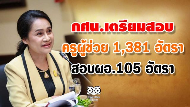 กศน.เตรียมสอบครูผู้ช่วย 1,381 อัตรา-ผอ.105 อัตรา