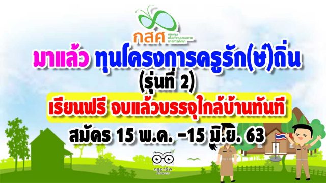 มาแล้ว ทุนโครงการครูรักษ์ถิ่น รุ่นที่ 2 เรียนฟรี จบแล้วบรรจุใกล้บ้านทันที สมัคร 15 พ.ค. -15 มิ.ย. 63