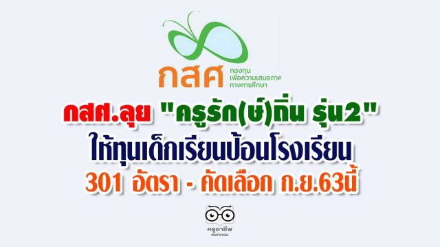 กสศ.ลุย "ครูรัก(ษ์)ถิ่น รุ่น2" ให้ทุนเด็กเรียนป้อนโรงเรียน 301 อัตรา - คัดเลือก ก.ย.63นี้