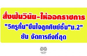 สั่งฟันวินัย-ให้ออกราชการ "5ครูหื่น"ขืนใจลูกศิษย์ชั้น"ม.2" ยัน จัดการถึงที่สุด