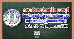 กศน.อำเภอปากเกร็ด นนทบุรี รับสมัครครูประจําศูนย์การเรียนชุมชน (ครู ศรช.) และตําแหน่งครูผู้สอนคนพิการ สมัคร 18 -29 พ.ค. 63