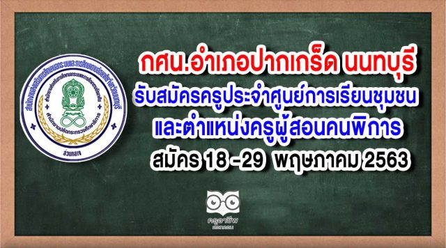 กศน.อำเภอปากเกร็ด นนทบุรี รับสมัครครูประจําศูนย์การเรียนชุมชน (ครู ศรช.) และตําแหน่งครูผู้สอนคนพิการ สมัคร 18 -29 พ.ค. 63