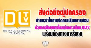 ส่งต่อถึงผู้ปกครอง คำแนะนำในการจัดการเรียนการสอนด้วยการศึกษาทางไกลผ่านดาวเทียม DLTV