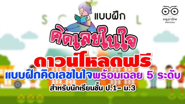 แจกฟรี แบบฝึกคิดเลขในใจพร้อมเฉลย 5 ระดับ สำหรับนักเรียนชั้น ป.1- ม.3 ดาวน์โหลดฟรี