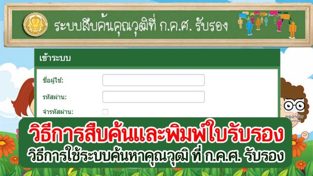 วิธีการสืบค้นและพิมพ์ใบรับรอง วิธีการใช้ระบบค้นหาคุณวุฒิ ที่ ก.ค.ศ. รับรอง