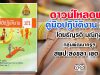 ดาวน์โหลดฟรี คู่มือปฏิบัติงาน ว21 โดยธัญรดี มุณีกุล กลุ่มพัฒนาครูฯ สพป.สงขลา เขต 2