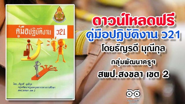 ดาวน์โหลดฟรี คู่มือปฏิบัติงาน ว21 โดยธัญรดี มุณีกุล กลุ่มพัฒนาครูฯ สพป.สงขลา เขต 2