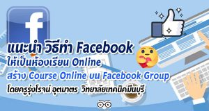 แนะนำ วิธีทำ Facebook ให้เป็นห้องเรียน Online สร้าง Course Online ด้วย Social Learning บน Facebook Group โดยครูรุ่งโรจน์ อุตมาตร สาขาวิชาอิเล็กทรอนิกส์ วิทยาลัยเทคนิคมีนบุรี