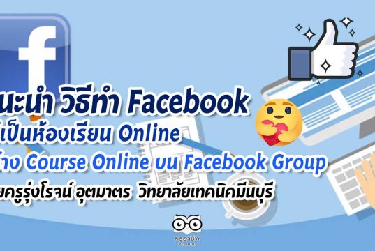 แนะนำ วิธีทำ Facebook ให้เป็นห้องเรียน Online สร้าง Course Online ด้วย Social Learning บน Facebook Group โดยครูรุ่งโรจน์ อุตมาตร สาขาวิชาอิเล็กทรอนิกส์ วิทยาลัยเทคนิคมีนบุรี