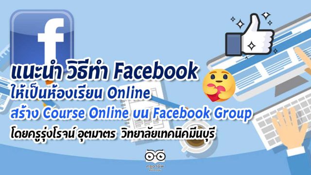 แนะนำ วิธีทำ Facebook ให้เป็นห้องเรียน Online สร้าง Course Online ด้วย Social Learning บน Facebook Group โดยครูรุ่งโรจน์ อุตมาตร สาขาวิชาอิเล็กทรอนิกส์ วิทยาลัยเทคนิคมีนบุรี