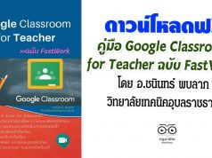 ดาวน์โหลดฟรี คู่มือ Google Classroom for Teacher ฉบับ FastWork โดย อ.ชนินทร์ พบลาภ วิทยาลัยเทคนิคอุบลราชธานี