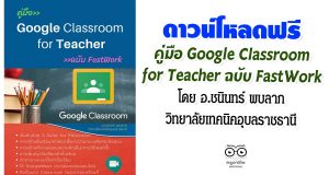 ดาวน์โหลดฟรี คู่มือ Google Classroom for Teacher ฉบับ FastWork โดย อ.ชนินทร์ พบลาภ วิทยาลัยเทคนิคอุบลราชธานี