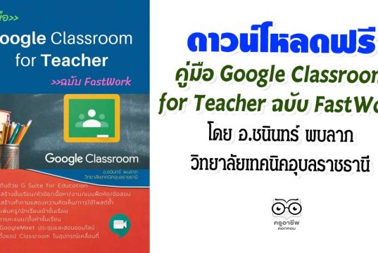 ดาวน์โหลดฟรี คู่มือ Google Classroom for Teacher ฉบับ FastWork โดย อ.ชนินทร์ พบลาภ วิทยาลัยเทคนิคอุบลราชธานี