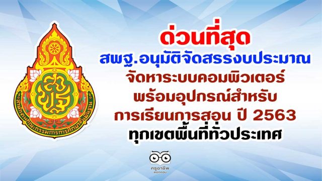 ด่วนที่สุด สพฐ.อนุมัติจัดสรรงบประมาณ จัดหาระบบคอมพิวเตอร์พร้อมอุปกรณ์สำหรับการเรียนการสอน ปี 2563 ทุกเขตพื้นที่ทั่วประเทศ