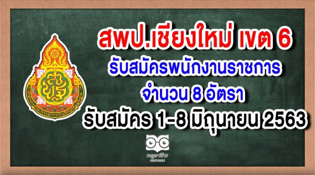 สพป.เชียงใหม่ เขต 6 รับสมัครพนักงานราชการ จำนวน 8 อัตรา รับสมัคร 1-8 มิถุนายน 2563