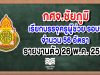 กศจ.ชัยภูมิ เรียกบรรจุครูผู้ช่วย รอบ9 จำนวน 56 อัตรา รายงานตัว 26 พ.ค. 2563