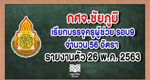 กศจ.ชัยภูมิ เรียกบรรจุครูผู้ช่วย รอบ9 จำนวน 56 อัตรา รายงานตัว 26 พ.ค. 2563