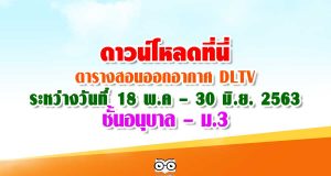 ดาวน์โหลดที่นี่ ตารางสอนออกอากาศ DLTV ระหว่างวันที่ 18 พฤษภาคม – 30 มิถุนายน 2563 ชั้นอนุบาล – ม.3