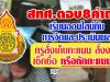 สทศ.ตอบ8คำถาม เรียนออนไลน์กับการวัดและประเมินผล-ครูสั่งเก็บคะแนน สั่งงาน เช็คชื่อ หรือหักคะแนนได้