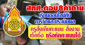 สทศ.ตอบ8คำถาม เรียนออนไลน์กับการวัดและประเมินผล-ครูสั่งเก็บคะแนน สั่งงาน เช็คชื่อ หรือหักคะแนนได้