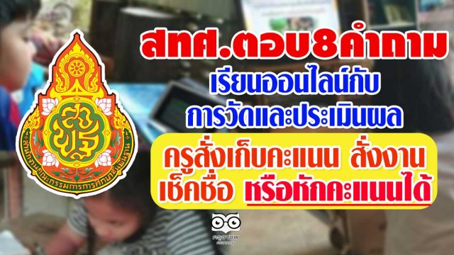 สทศ.ตอบ8คำถาม เรียนออนไลน์กับการวัดและประเมินผล-ครูสั่งเก็บคะแนน สั่งงาน เช็คชื่อ หรือหักคะแนนได้