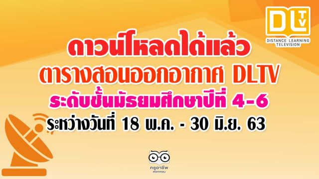 ดาวน์โหลดได้แล้ว ตารางสอนออกอากาศ DLTV ระดับชั้นมัธยมศึกษาปีที่ 4-6 ระหว่างวันที่ 18 พฤษภาคม - 30 มิถุนายน 2563