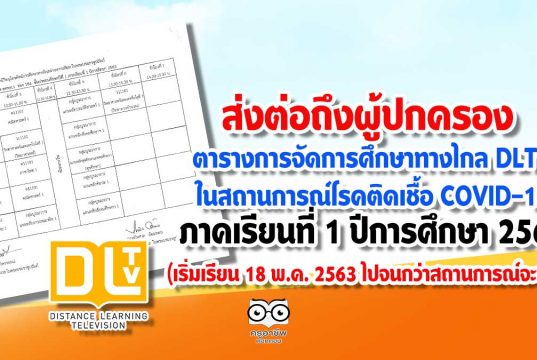 ส่งต่อถึงผู้ปกครอง ตารางการจัดการศึกษาทางไกล DLTV ในสถานการณ์โรคติดเชื้อ COVID-19 ภาคเรียนที่ 1 ปีการศึกษา 2563 (เริ่มเรียน 18 พ.ค. 2563 ไปจนกว่าสถานการณ์จะปกติ)