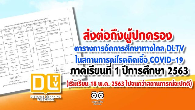 ส่งต่อถึงผู้ปกครอง ตารางการจัดการศึกษาทางไกล DLTV ในสถานการณ์โรคติดเชื้อ COVID-19 ภาคเรียนที่ 1 ปีการศึกษา 2563 (เริ่มเรียน 18 พ.ค. 2563 ไปจนกว่าสถานการณ์จะปกติ)