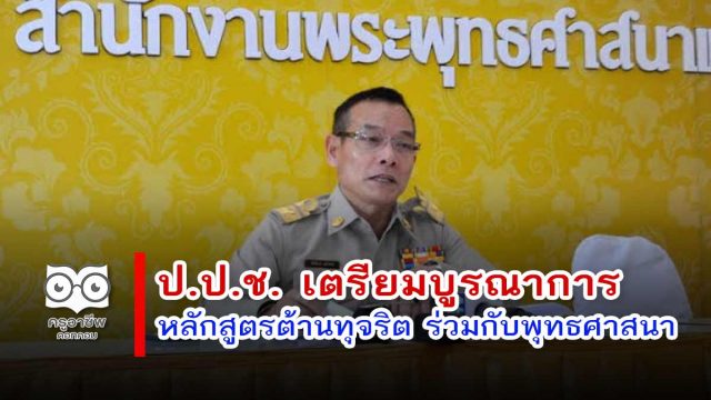 ป.ป.ช. เตรียมบูรณาการหลักสูตรต้านทุจริต ร่วมกับพุทธศาสนา