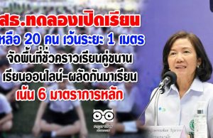 สธ.ทดลองเปิดเรียน เหลือ 20 คน เว้นระยะห่าง 1 เมตร จัดพื้นที่ชั่วคราวเพื่อเรียนคู่ขนาน-เรียนออนไลน์ -ผลัดกันมาเรียน เน้น 6 มาตราการหลัก