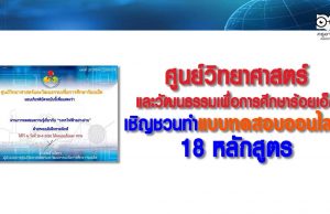 ศูนย์วิทยาศาสตร์และวัฒนธรรมเพื่อการศึกษาร้อยเอ็ด เชิญชวนทำแบบทดสอบออนไลน์ 18 หลักสูตร