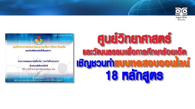 ศูนย์วิทยาศาสตร์และวัฒนธรรมเพื่อการศึกษาร้อยเอ็ด เชิญชวนทำแบบทดสอบออนไลน์ 18 หลักสูตร