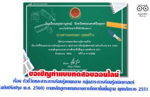 ขอเชิญทำแบบทดสอบออนไลน์ เรื่อง ตัวชี้วัดและสาระการเรียนรู้แกนกลาง กลุ่มสาระการเรียนรู้คณิตศาสตร์ (ฉบับปรับปรุง พ.ศ. 2560) ตามหลักสูตรแกนกลางการศึกษาขั้นพื้นฐาน พุทธศักราช 2551