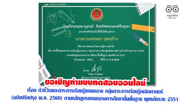 ขอเชิญทำแบบทดสอบออนไลน์ เรื่อง ตัวชี้วัดและสาระการเรียนรู้แกนกลาง กลุ่มสาระการเรียนรู้คณิตศาสตร์ (ฉบับปรับปรุง พ.ศ. 2560) ตามหลักสูตรแกนกลางการศึกษาขั้นพื้นฐาน พุทธศักราช 2551