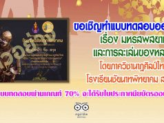 ขอเชิญทำแบบทดสอบออนไลน์ เรื่อง มหรสพสยามและการละเล่นของหลวง โดยภาควิชานาฏศิลป์ไทย กลุ่มสาระการเรียนรู้ศิลปศึกษา โรงเรียนชัยนาทพิทยาคม ทำแบบทดสอบผ่านเกณฑ์ 70% จะได้รับใบประกาศนียบัตรออนไลน์