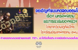 ขอเชิญทำแบบทดสอบออนไลน์ เรื่อง มหรสพสยามและการละเล่นของหลวง โดยภาควิชานาฏศิลป์ไทย กลุ่มสาระการเรียนรู้ศิลปศึกษา โรงเรียนชัยนาทพิทยาคม ทำแบบทดสอบผ่านเกณฑ์ 70% จะได้รับใบประกาศนียบัตรออนไลน์