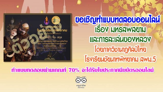 ขอเชิญทำแบบทดสอบออนไลน์ เรื่อง มหรสพสยามและการละเล่นของหลวง โดยภาควิชานาฏศิลป์ไทย กลุ่มสาระการเรียนรู้ศิลปศึกษา โรงเรียนชัยนาทพิทยาคม ทำแบบทดสอบผ่านเกณฑ์ 70% จะได้รับใบประกาศนียบัตรออนไลน์