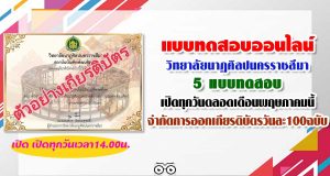 แบบทดสอบออนไลน์ของวิทยาลัยนาฏศิลปนครราชสีมา​ 5 แบบทดสอบ เปิดทุกวันตลอดเดือนพฤษภ​าคมนี้​ เวลา​14.00​น.​ จำกัดการออกเกียรติบัตรวันละ​100ฉบับ