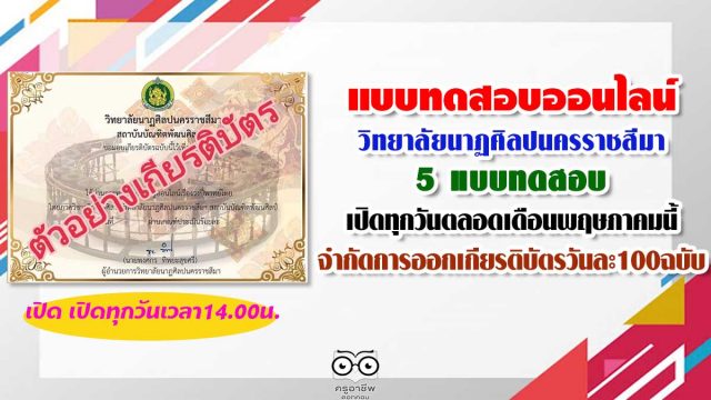 แบบทดสอบออนไลน์ของวิทยาลัยนาฏศิลปนครราชสีมา​ 5 แบบทดสอบ เปิดทุกวันตลอดเดือนพฤษภ​าคมนี้​ เวลา​14.00​น.​ จำกัดการออกเกียรติบัตรวันละ​100ฉบับ