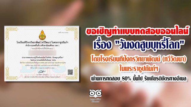 ขอเชิญทำแบบทดสอบออนไลน์ เรื่อง "วันงดสูบบุหรี่โลก" โดยโรงเรียนทีปังกรวิทยาพัฒน์ (ทวีวัฒนา) ในพระราชูปถัมภ์ฯ