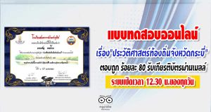 ขอเรียนเชิญ​ทำแบบทดสอบ​ออนไลน์​ เรื่อง​"ประวัติศ​า​ส​ต​ร์ท้องถิ่นจังหวัดกระบี่​" ตอบถูก​ 20 ข้อขึ้นไป หรือร้อยละ 80​ ท่านจะได้รับเกียรติบัตรผ่านเมลล์ ระบบเปิดเวลา​ 12.30​ น.ของทุกวัน