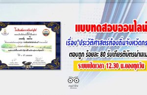 ขอเรียนเชิญ​ทำแบบทดสอบ​ออนไลน์​ เรื่อง​"ประวัติศ​า​ส​ต​ร์ท้องถิ่นจังหวัดกระบี่​" ตอบถูก​ 20 ข้อขึ้นไป หรือร้อยละ 80​ ท่านจะได้รับเกียรติบัตรผ่านเมลล์ ระบบเปิดเวลา​ 12.30​ น.ของทุกวัน