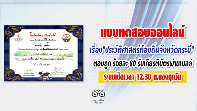 ขอเรียนเชิญ​ทำแบบทดสอบ​ออนไลน์​ เรื่อง​"ประวัติศ​า​ส​ต​ร์ท้องถิ่นจังหวัดกระบี่​" ตอบถูก​ 20 ข้อขึ้นไป หรือร้อยละ 80​ ท่านจะได้รับเกียรติบัตรผ่านเมลล์ ระบบเปิดเวลา​ 12.30​ น.ของทุกวัน