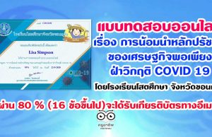 ขอเชิญทำแบบทดสอบออนไลน์ เรื่อง การน้อมนำหลักปรัชญาของเศรษฐกิจพอเพียงฝ่าวิกฤติ COVID 19 โดยโรงเรียนโสตศึกษา จังหวัดขอนแก่น ผ่าน 80 % (16 ข้อขึ้นไป)จะได้รับเกียรติบัตรทางอีเมลล์