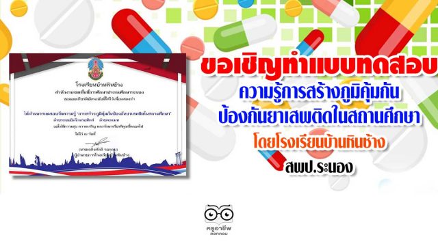 ขอเชิญทำแบบทดสอบความรู้การสร้างภูมิคุ้มกันป้องกันยาเสพติดในสถานศึกษา โดยโรงเรียนบ้านหินช้าง สพป.ระนอง