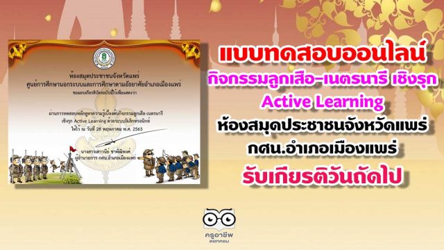 เชิญร่วมทำแบบทดสอบออนไลน์ กิจกรรมลูกเสือ-เนตรนารี เชิงรุก Active Learning ของห้องสมุดประชาชนจังหวัดแพร่ กศน.อำเภอเมืองแพร่ รับเกียรติวันถัดไป