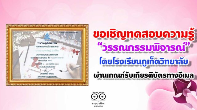 ขอเชิญทดสอบความรู้ ชุดที่ 9 “วรรณกรรมพิจารณ์” โดยโรงเรียนภูเก็ตวิทยาลัย ผ่านเกณฑ์รับเกียรติบัตรทางอีเมล