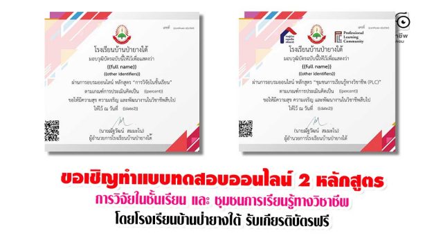 ขอเชิญทำแบบทดสอบออนไลน์ 2 หลักสูตร โดยโรงเรียนบ้านป่ายางใต้ รับเกียรติบัตรฟรี