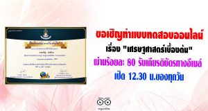 ขอเชิญทำแบบทดสอบออนไลน์ เรื่อง​ "เศรษฐศาสตร์​เบื้องต้น​ จำนวน 15 ข้อ ผ่านร้อยละ 80​ รับเกียรติบัตรทางอีเมล์ เปิด​ 12.30​ น.​ของทุกวัน​